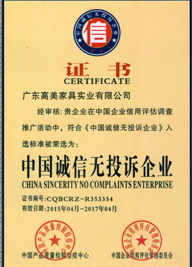中國(guó)誠(chéng)信無投訴企業(yè)